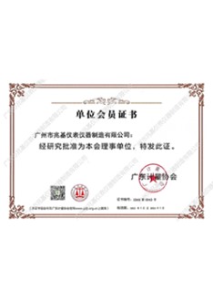 2023年广东省计量协会单位会员证书