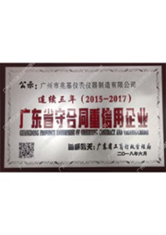广东省守合同重信用证书