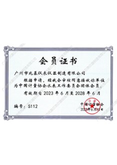 中国计量协会会员