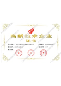 高新技术企业