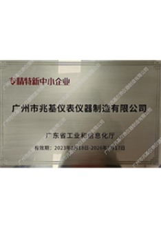 专精特新中小企业