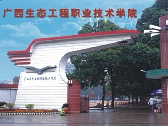 广西生态工程职业技术学院