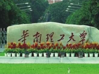华南理工大学