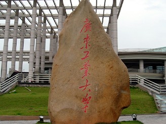 广东工业大学