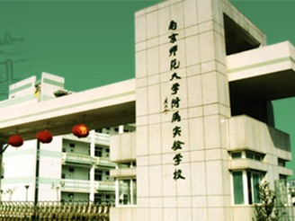 南京师范大学附属实验学校