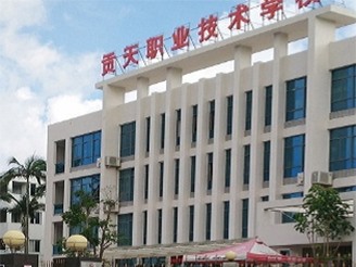 饶平贡天职业技术学校
