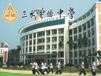 三水华侨中学