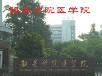 韶关学院医学院