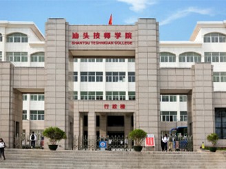 汕头市高级技工学校