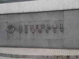 北京市自来水集团
