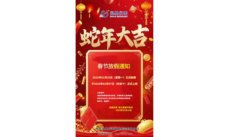 兆基仪表：2025年春节放假通知
