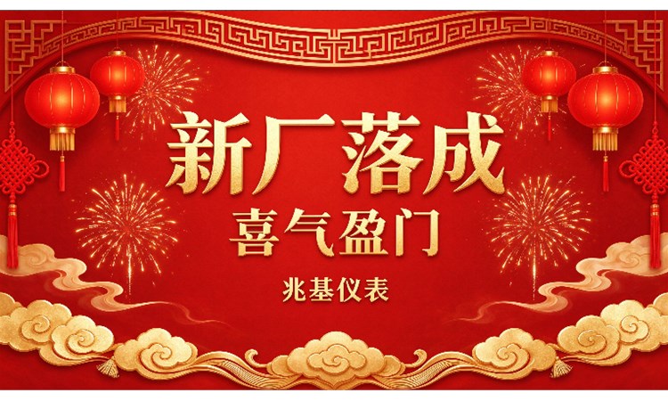 新厂落成，喜气盈门｜兆基仪表新工厂正式交楼!