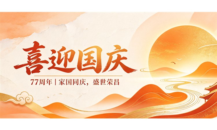 喜迎国庆, 兆基仪表：祝您国庆节快乐！祝愿祖国繁荣昌盛！
